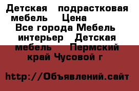 Детская  (подрастковая) мебель  › Цена ­ 15 000 - Все города Мебель, интерьер » Детская мебель   . Пермский край,Чусовой г.